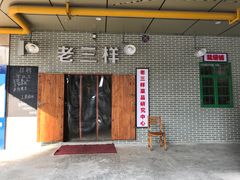 门面-老三样·美食研究中心(世贸路店)