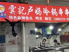 -雲记卢妈冷锅串串(中道街总店)