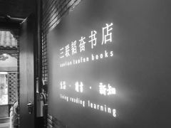 -三联韬奋书店(宽窄巷子店)
