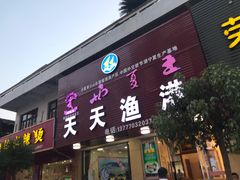 门面-天天渔港海鲜酒家(石浦玉泉路店)