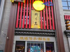 -醉长安(钟楼旗舰店)