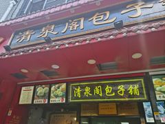 -清泉阁包子铺(中山路店)