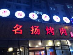 门面-名扬烤肉(起源店)