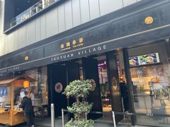 门面-桃园眷村(万象天地店)
