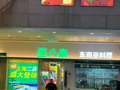 -箜八泰·东南亚料理(环球港店)