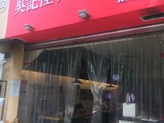 门面-牛王庙吳記怪味面(双楠店)