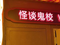 -撒玛利亚超级密室·怪谈店