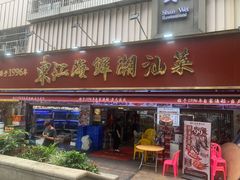 -东江海鲜大排档·潮汕菜·砂锅粥