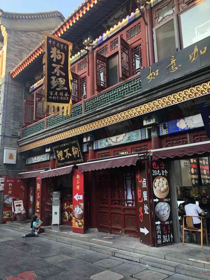 狗不理(古文化街店)-"位置:古文化街出口服务:打包带走,感受.