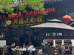 -兴福老面馆(寺路街店)