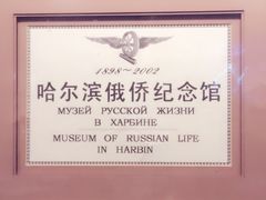 -露西亚咖啡西餐厅(哈尔滨俄侨纪念馆店)