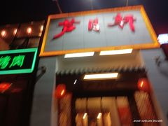 门面-芦月轩羊蝎子(太平桥店)