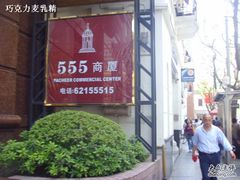 -555商厦