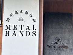 -METAL HANDS(五道营店)