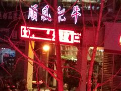 -顺风肥牛(中央国际店)