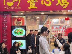 -文记壹心鸡(宝华路店)