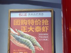 -松渡·鲜肉泥炉烤肉(时代天街店)