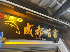-成都吃客(奎星楼店)