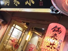 门面-锅来乐地锅鸡(安亭店)