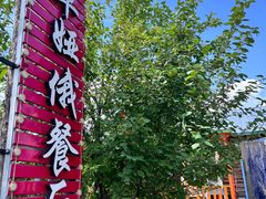 -卓娅俄餐厅(恩和俄罗斯民族乡店)