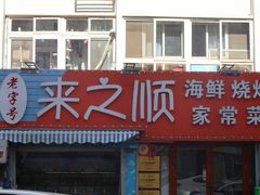-来之顺海鲜菜馆·青岛菜(栈桥店)