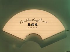 -桂满陇·杭州小馆(巴黎春天浦建店)