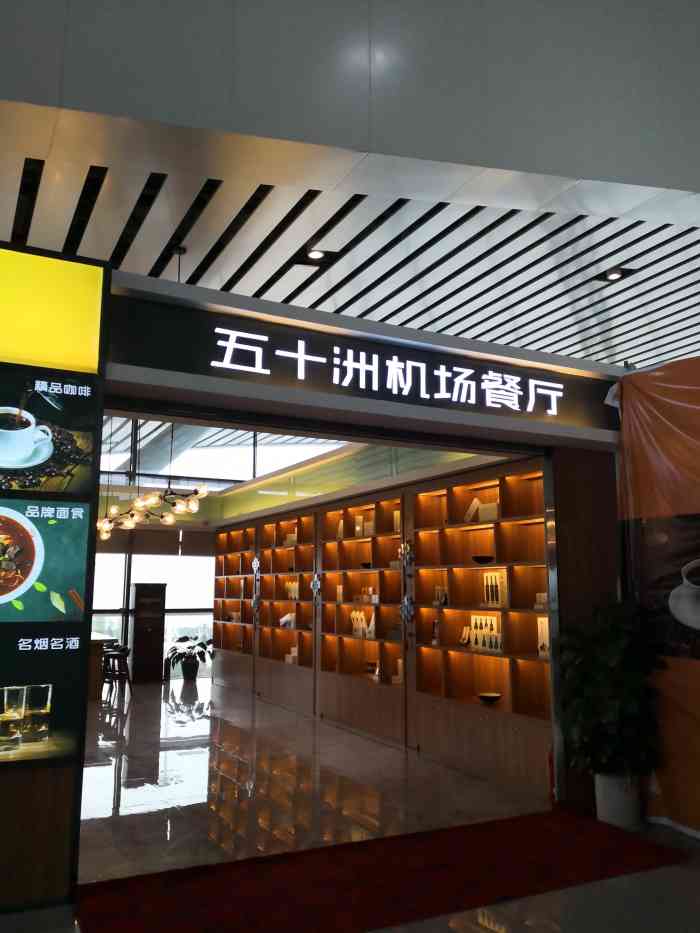 五十洲机场餐厅-"武当山机场候机楼的二层.餐厅刚开业不久,.