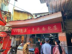 -惠源面包店(开禾路店)