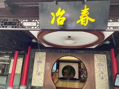 门面-冶春茶社(珍园店)