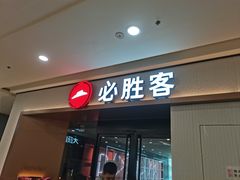 -必胜客(蚌埠东海万达店)