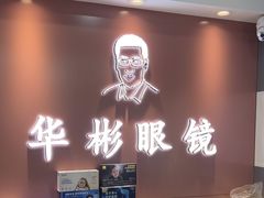 -华彬眼镜专业渐进配镜(潘家园店)