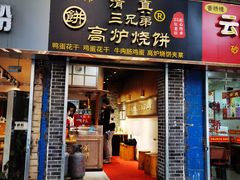 门面-三兄弟高炉烧饼