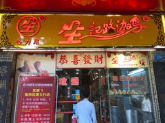门面-合力居·生记路边鸡(北京路店)
