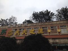 iphone_upload_pic-天天足道(紫荆店)