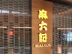 -麻六记(凤凰汇店)