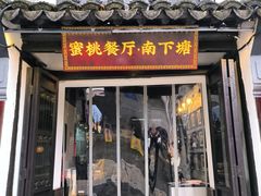 -蜜桃餐厅·古运河畔(南下塘店)