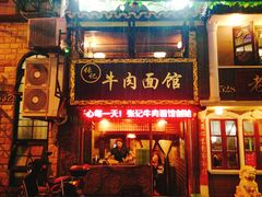 店面环境-张记牛肉面馆(天津路店)