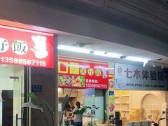 -壹煲口福煲仔饭(中山路店)