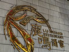 -鹿鸣酒家(越秀店)