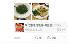 -瑞记湛江鸡饭店·粤西第一鸡(粤垦店)