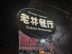 -老井俄式餐厅