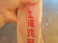 -上海鸡柳店(中街盛京大家庭店)