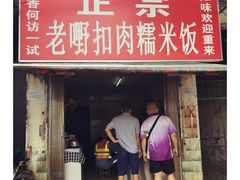 -老嘢扣肉糯米饭(云亭街店)