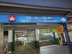 -天星小轮码头