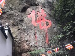 -大慈岩风景区