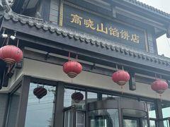 -高晓山馅饼店(牛庄百年店)