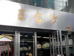 -王家沙点心店(南京西路总店)