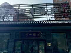 -同城四季爆肚涮羊肉(安华里店)