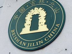 -北山公园