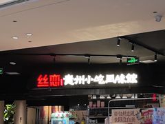 -丝恋丝娃娃(逸天城国贸店)